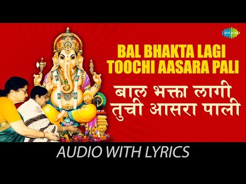 Bal Bhaktalagi Toochi Aasara Pali with lyrics | बाल भक्ता लागे तूचि | Usha Mangeshkar