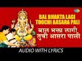 Bal Bhaktalagi Toochi Aasara Pali With Lyrics बाल भक्ता लागे तूचि Us