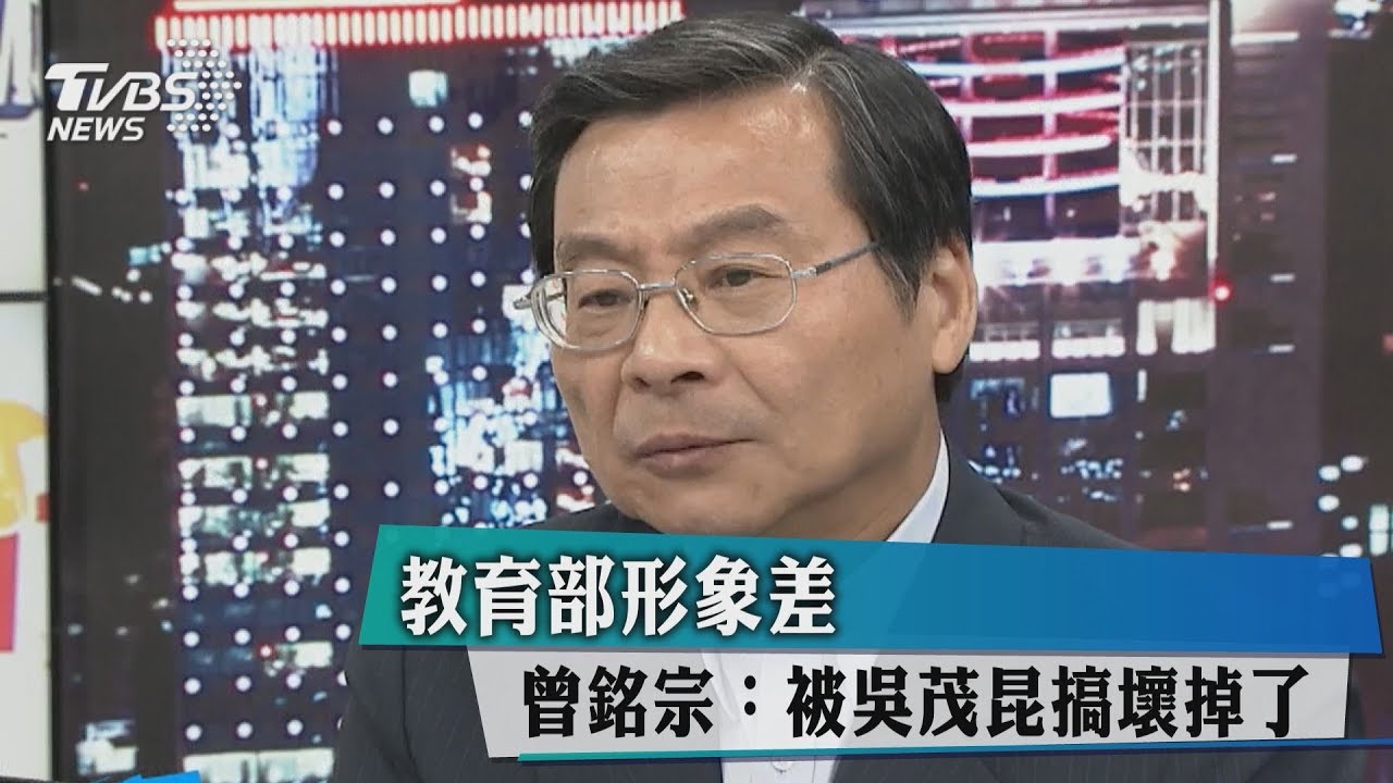 教育部形象差 曾銘宗:被吳茂昆搞壞掉了