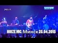 Noize MC. За закрытой дверью. Минск 25.04.2015 