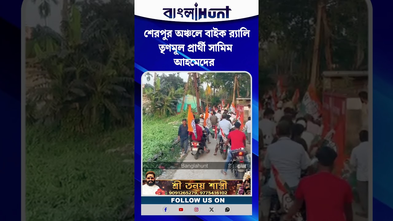 শেরপুর অঞ্চলে বাইক র‍্যালি তৃণমূল প্রার্থী সামিম আহমেদের