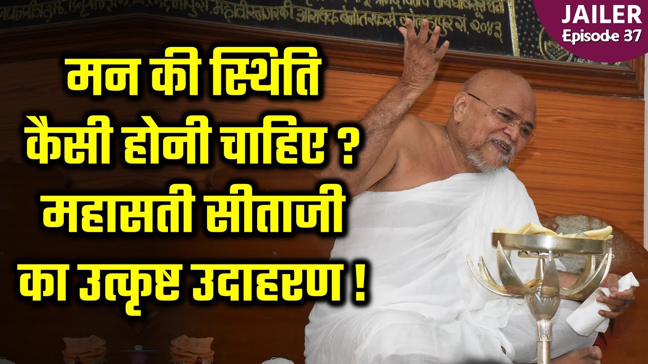 What Should Be Our State Of Mind ? Mahasati Sita's Story | Jailer Episode 37 | Ram - Sita