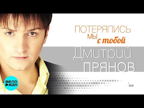 Дмитрий Прянов  - Потерялись мы с тобой (Official Audio 2018)