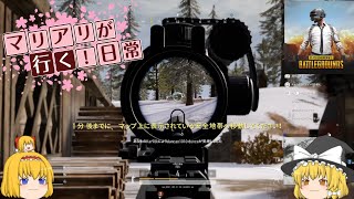 マリアリが行く！日常！！　pubg編