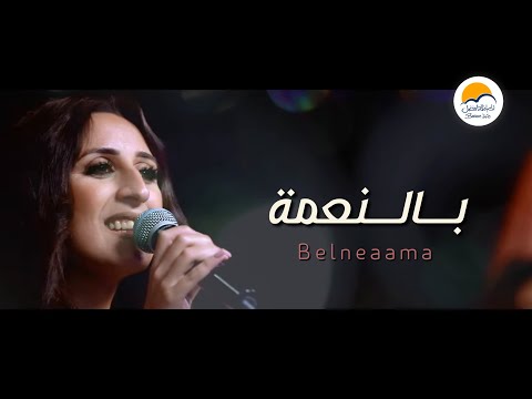 ترنيمة بالنعمة - الحياة الافضل - دي بنتي | Belneaama-By grace - Better Life Di Benty