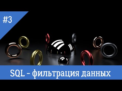 Курс по SQL - урок 3 - Фильтрация данных в sql таблицах.