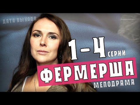 'Фермерша'. 1-4 серия (Мелодрама) на Россия 1 дата выхода - анонс