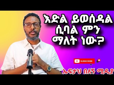 እድል ይወሰዳል:: ንቁ