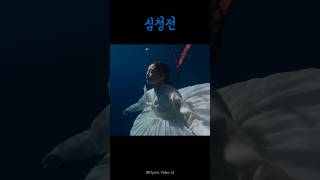 심청전 | 용궁으로 [AI Music Video]