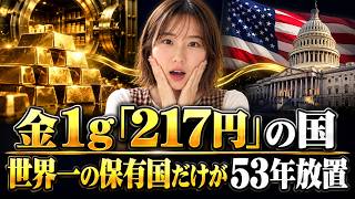 【金投資】アメリカはゴールドを1g217円で計算していた？250ドル急落でも私が値動きを追わない理由