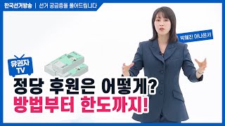 10회 정치자금 후원에 대해 알고 싶어요 [선거, 궁금증을 풀어드립니다 유권자TV] 영상 캡쳐화면