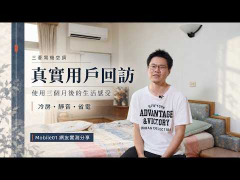 三菱電機空調好用嗎？5位用戶實測3個月｜冷房、靜音、省電與Easy Clean心得