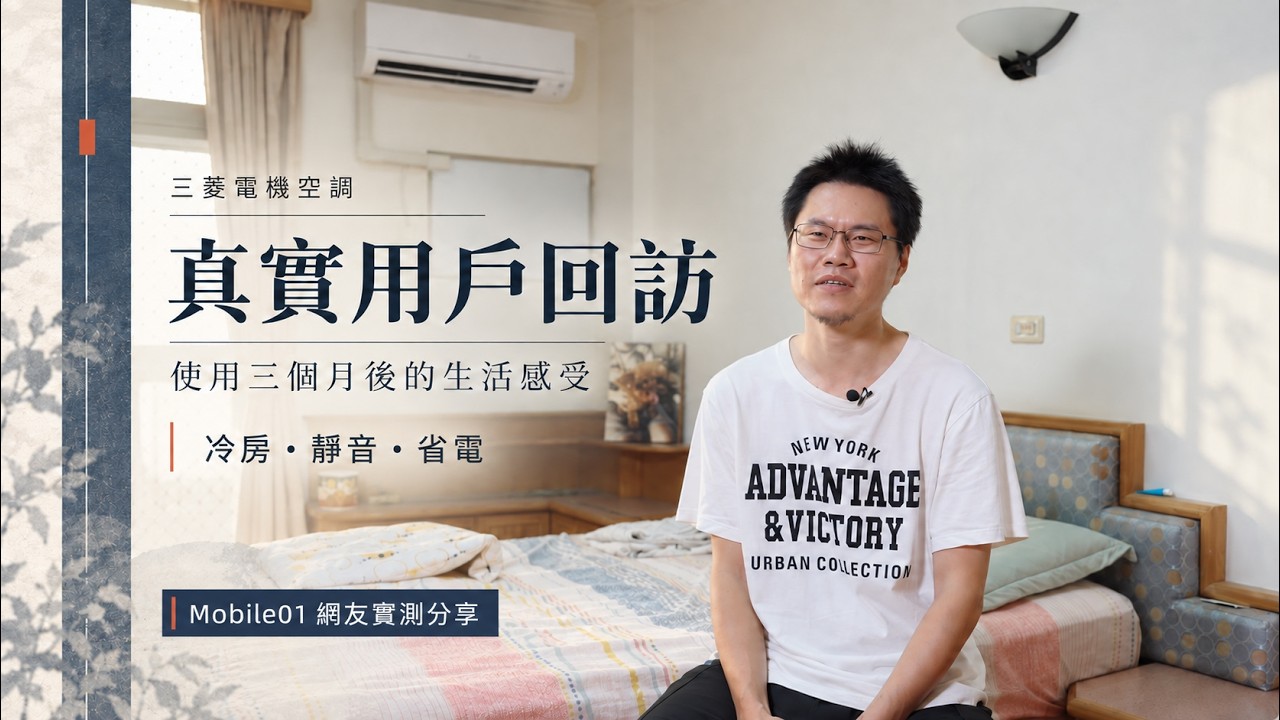 三菱電機空調好用嗎？5位用戶實測3個月｜冷房、靜音、省電與Easy Clean心得
