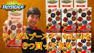 【ベイブレードバースト】ランダムブースターをvol.14を6つ買ってきた！