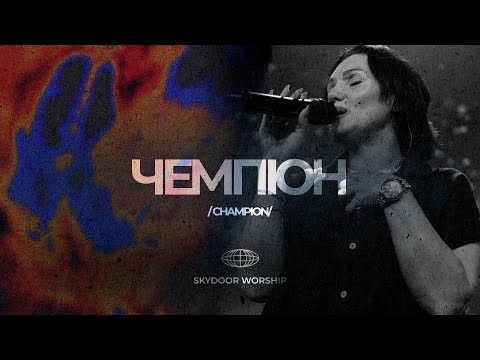 Чемпіон | Champion - Bethel Music | SKYDOOR WORSHIP cover