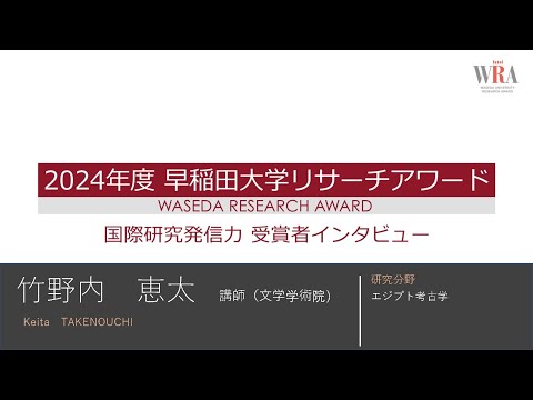 WASEDA UNIVERSITY RESEARCH AWARD 2024 -Keita TAKENOUCHI-
