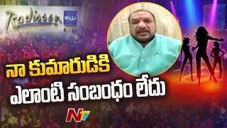 పబ్ పార్టీతో నా కుమారుడికి ఎలాంటి సంబంధం లేదు : Ex MLA Nandeshwar Goud l