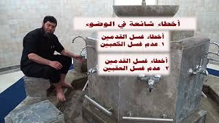 أخطاء شائعة في الوضوء image