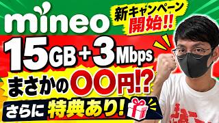 【速報】mineoが本日からお得に！新キャンペーン開始【マイネオ】