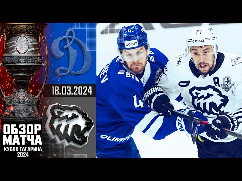 Хоккей ДИНАМО М — ТРАКТОР | КХЛ Обзор Кубка Гагарина 2024 | Четвертьфинал – Матч №2 |