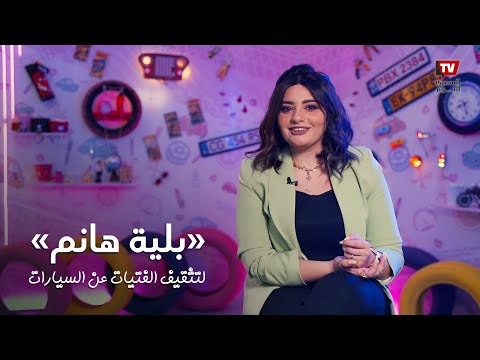 «بلية هانم».. كوني ميكانيكي عربيتك علي طريقة «مارينا»