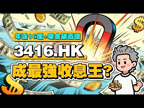 Covered Call ETF 3416.HK 年收16厘？！收息股必睇：與3110/3466邊隻更抵揸？
