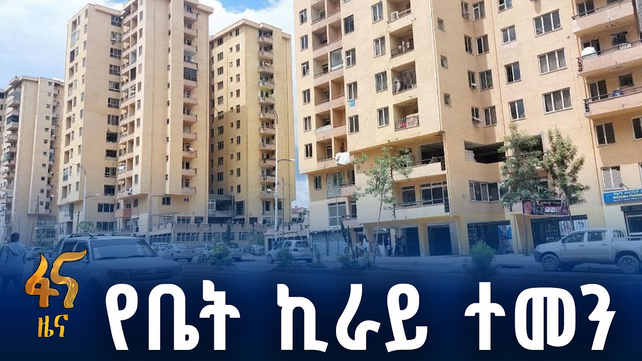 ስለ የመኖሪያ ቤት ኪራይ ምን ተባለ?