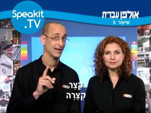 HEBREW - Ulpan Ivrit Lesson 3 | אולפן עברית | Speakit.tv (3440-03)