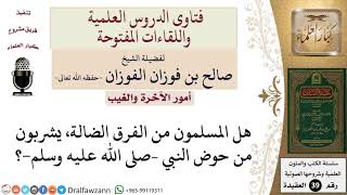 صورة هل تشرب الفرق الضالة من المسلمين من حوض النبي؟ للشيخ الفوزان