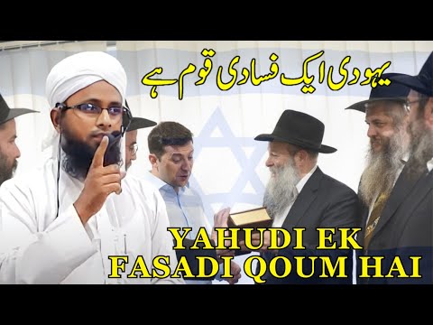 Friday Bayan ! Yahudi ek Fasadi Qoum Hai ! یہودی ایک فسادی قوم ہے