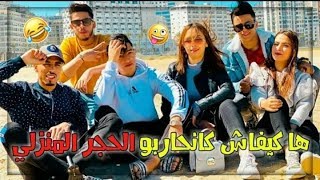 ها كيفاش كاندوزو الحجر المنزلي 😂 او كانهرسوو الملل🔥بقاو فداركم حبابي 💞✌