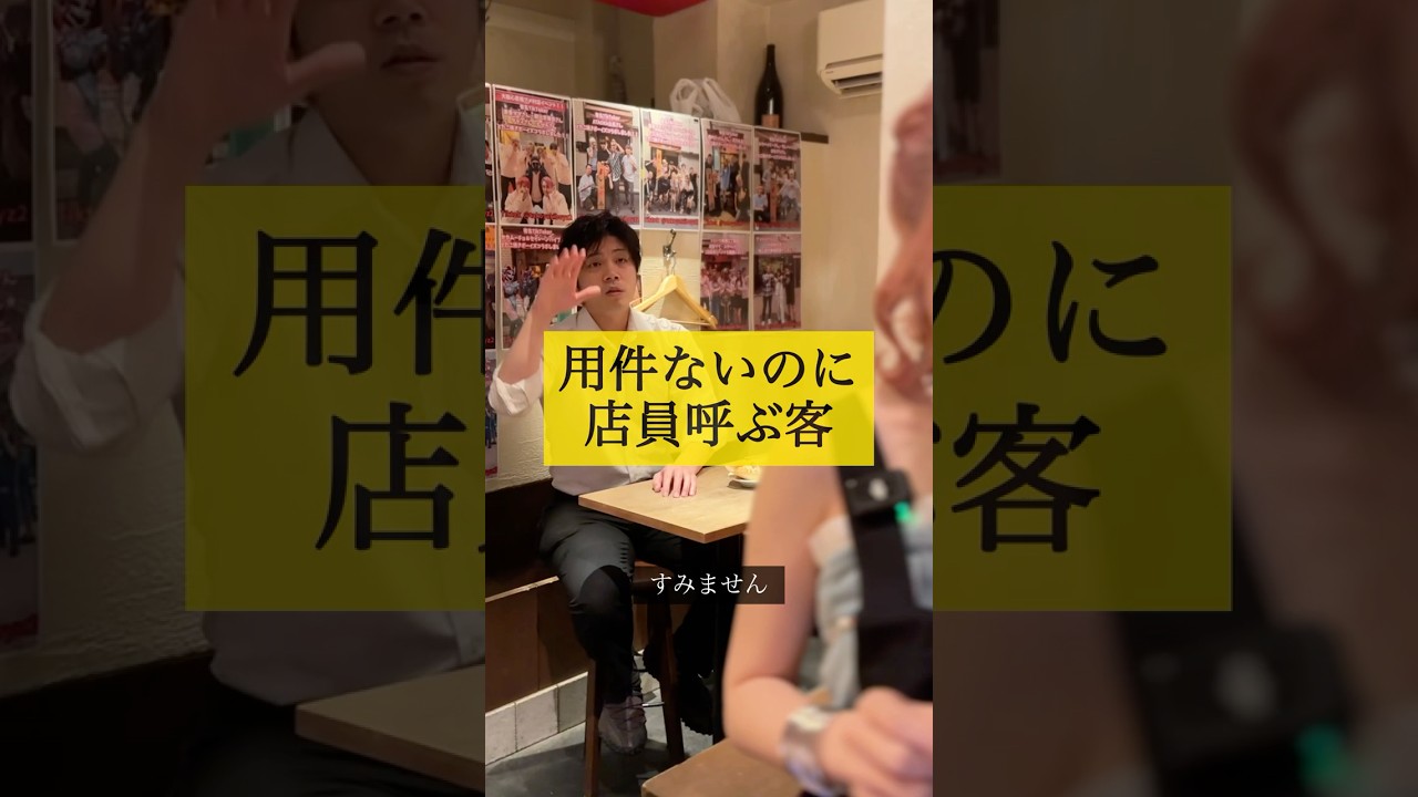 用件ないのに店員呼ぶ客