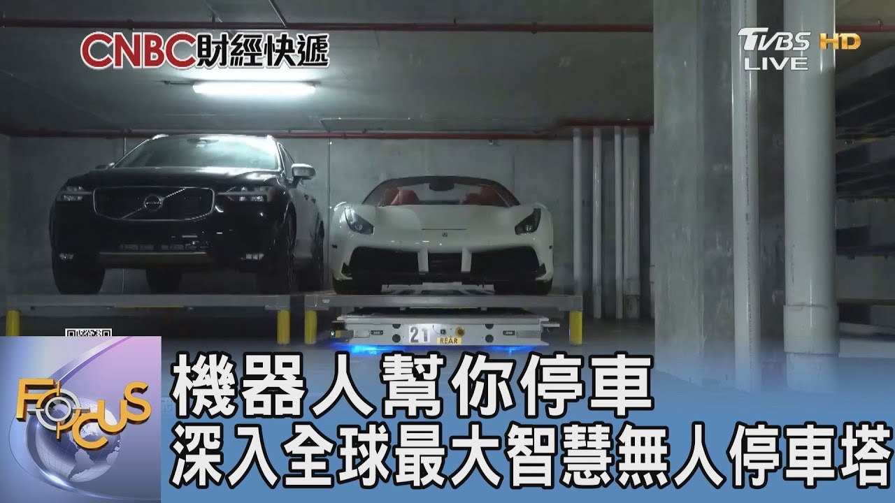 機器人幫你停車 深入全球最大智慧無人停車塔