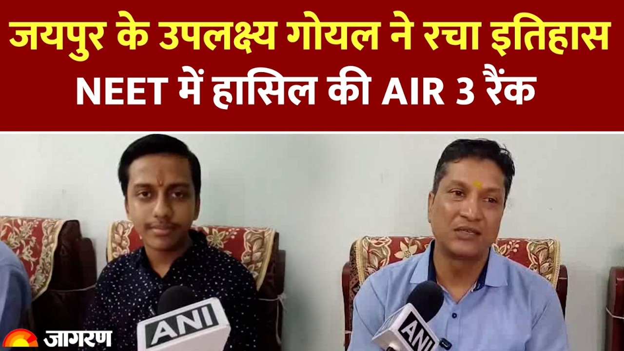 NEET UG 2026 result: जयपुर के उपलक्ष्य गोयल ने रचा इतिहास, NEET में हासिल की AIR 3 रैंक