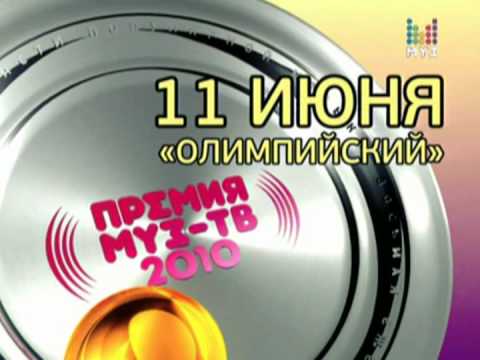 ПРЕМИЯ МУЗ-ТВ 2010 - НОМИНАЦИЯ ЛУЧШИЙ ИСПОЛНИТЕЛЬ