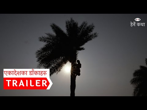 Trailer - Ekadeshka Dakaharu - Trailer - Ekadeshka Dakaharu - Herne Katha