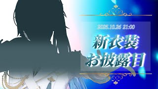 【#新衣装】ついに新衣装解禁！！激メロしていってください【#春雨麗女 #あおぎり高校】のサムネイル