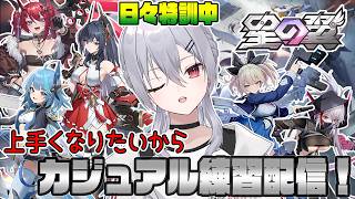 【#星の翼】明日新キャラきたりするけど俺は今日も格闘を振るだけ【魂宵　時銑】