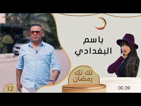 شاهد بالفيديو.. باسم البغدادي - تك تك رمضان - الحلقة ١٢