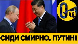 КИТАЙ СПУСТИЛ ПУТИНА НА ЗЕМЛЮ!