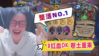 炉石传说 - 3红血DK卷土重来，主播又来整活了，说实话这绝对控制卡组里最好玩的牌，没有之一了！Hearthstone BBB control DK standard ladder deck