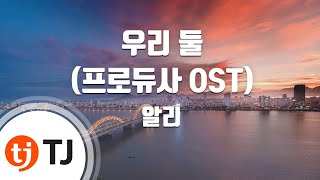 [TJ노래방] 우리둘(프로듀사OST) - 알리 (The Two of Us - Ali) / TJ Karaoke
