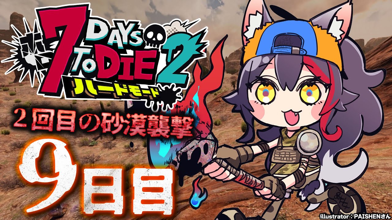 【 #ホロ7DTDハード 】2度目の正直なるか?2回目の砂漠襲撃!【大神ミオ視点】
