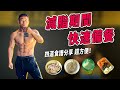 減脂就該這樣備餐,1小時就能輕鬆出菜!方便快速又美味! Ft.家樂福線上購物