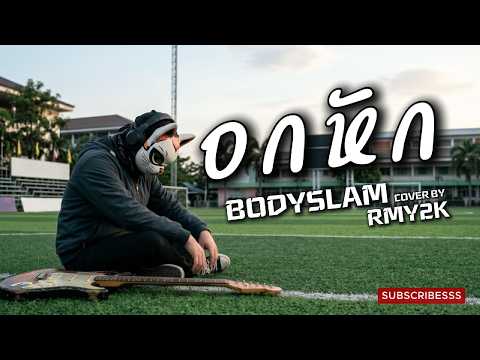 อกหัก - BODYSLAM (Cover by RMY2K)