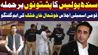 سندھ پولیس کا پشتونوں پر حملہ