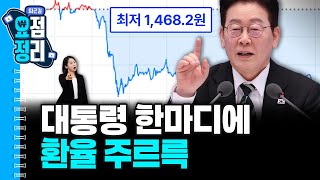 오늘장 빌런은 알테오젠, 구세주는 현대차 [1월21일 #퇴근요정]