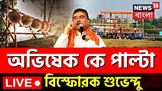 Suvendu Adhikari Live: Abhishek কে জবাব! বিস্ফোরক তথ্য পেশ করলেন শুভেন্দু অধিকারী | Bangla News