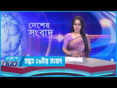 06 PM News || সন্ধ্যা ০৬টার সংবাদ || 10 July 2023
