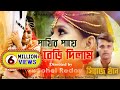 পাখির পায়ে বেড়ি দিলাম l Pakhir paye Beri Dilam l Siraj Khan  | Bangla New Song